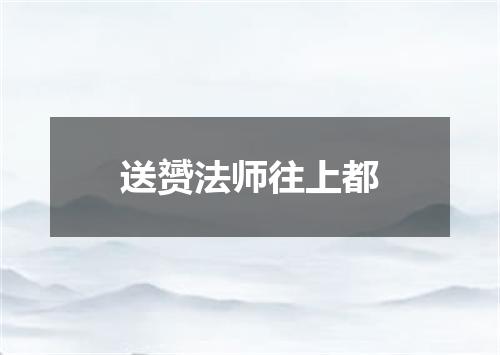 送赟法师往上都