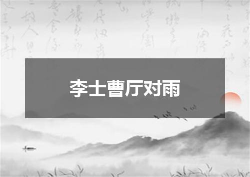 李士曹厅对雨