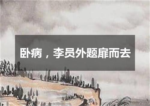 卧病，李员外题扉而去