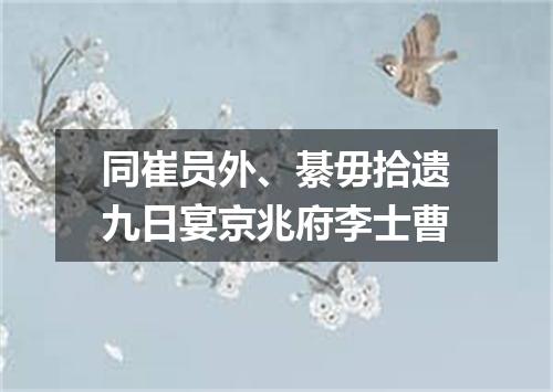 同崔员外、綦毋拾遗九日宴京兆府李士曹