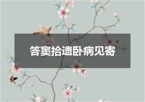 答窦拾遗卧病见寄