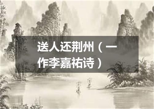 送人还荆州（一作李嘉祐诗）