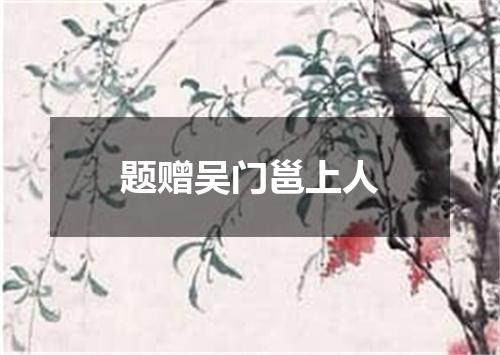 题赠吴门邕上人
