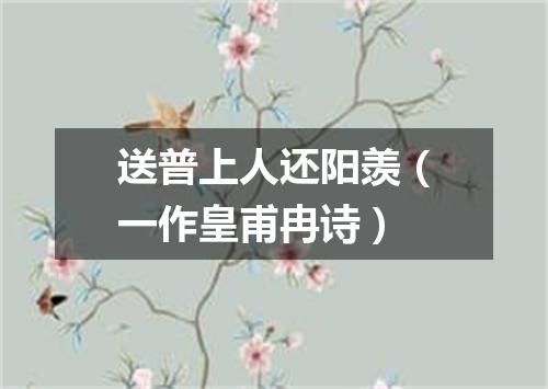 送普上人还阳羡（一作皇甫冉诗）