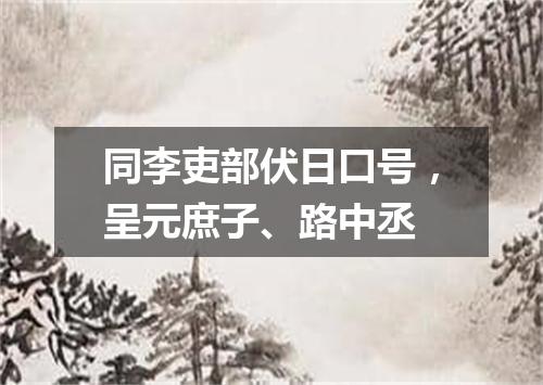 同李吏部伏日口号，呈元庶子、路中丞