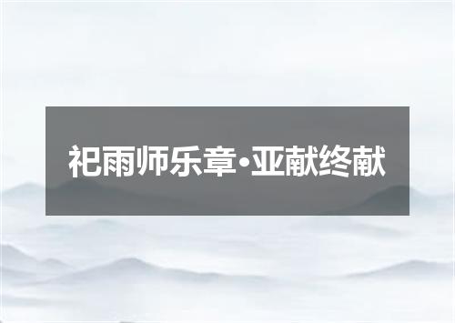 祀雨师乐章·亚献终献