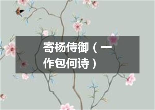 寄杨侍御（一作包何诗）