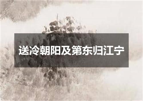 送冷朝阳及第东归江宁