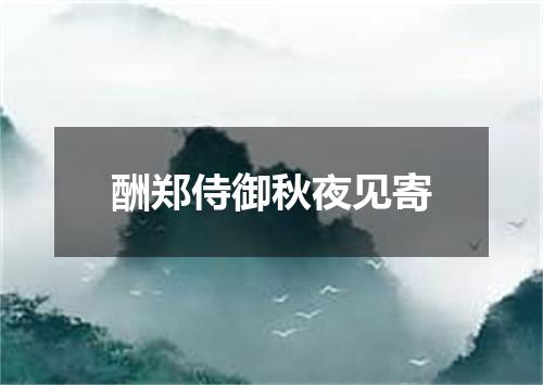酬郑侍御秋夜见寄