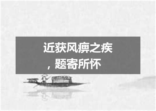 近获风痹之疾，题寄所怀