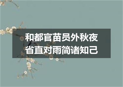 和都官苗员外秋夜省直对雨简诸知己