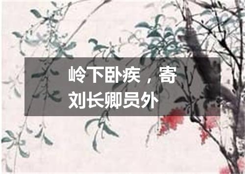 岭下卧疾，寄刘长卿员外