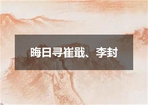晦日寻崔戢、李封