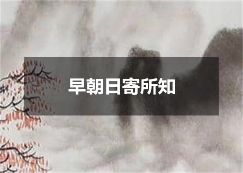 早朝日寄所知