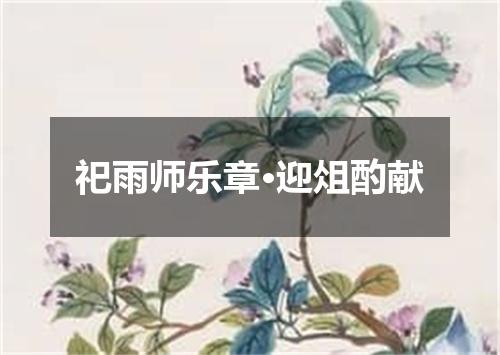 祀雨师乐章·迎俎酌献