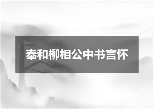 奉和柳相公中书言怀