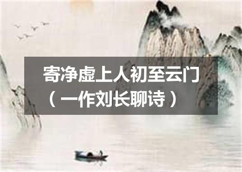 寄净虚上人初至云门（一作刘长聊诗）