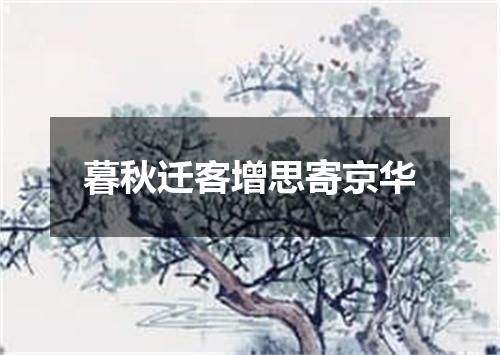 暮秋迁客增思寄京华