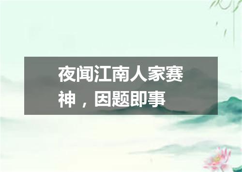 夜闻江南人家赛神，因题即事