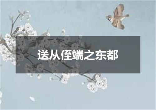 送从侄端之东都