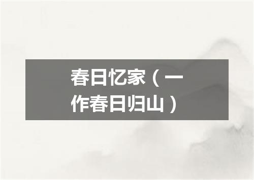 春日忆家（一作春日归山）