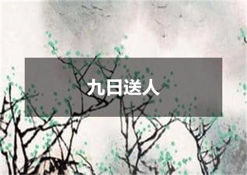 九日送人