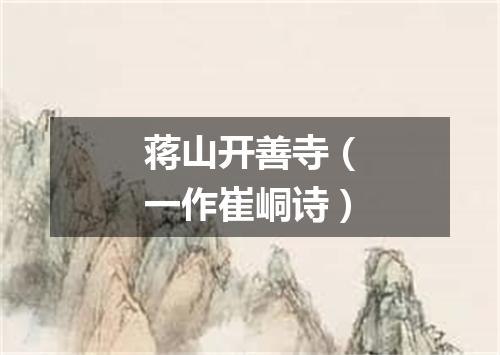 蒋山开善寺（一作崔峒诗）