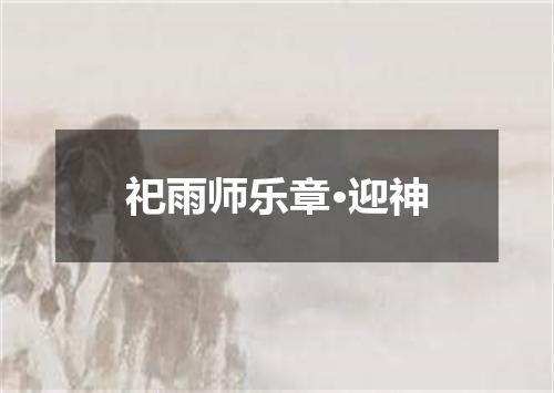 祀雨师乐章·迎神