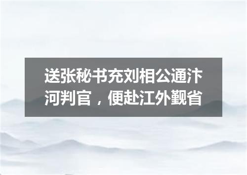 送张秘书充刘相公通汴河判官，便赴江外觐省