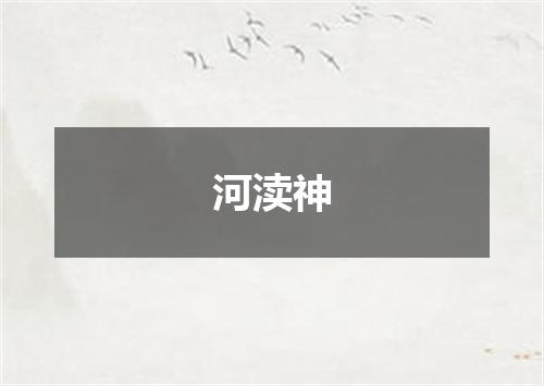 河渎神