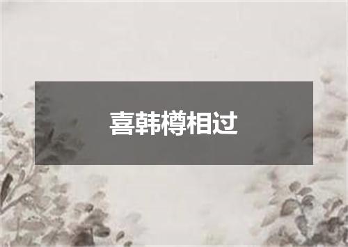 喜韩樽相过
