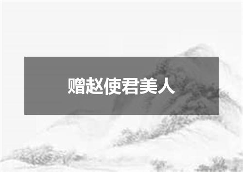 赠赵使君美人
