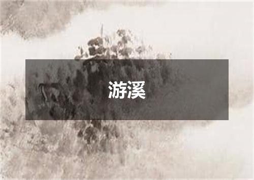 游溪