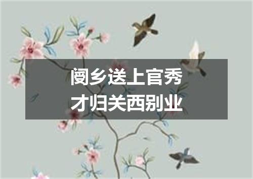 阌乡送上官秀才归关西别业