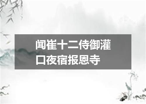 闻崔十二侍御灌口夜宿报恩寺
