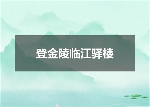 登金陵临江驿楼