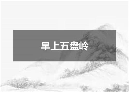 早上五盘岭