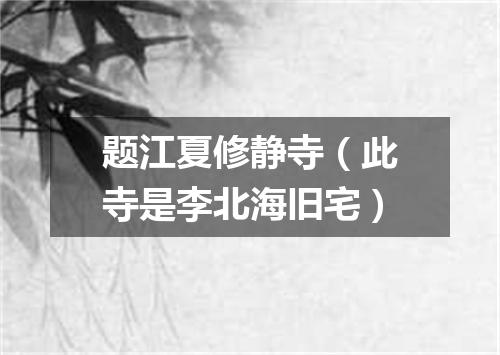 题江夏修静寺（此寺是李北海旧宅）
