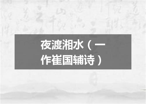 夜渡湘水（一作崔国辅诗）