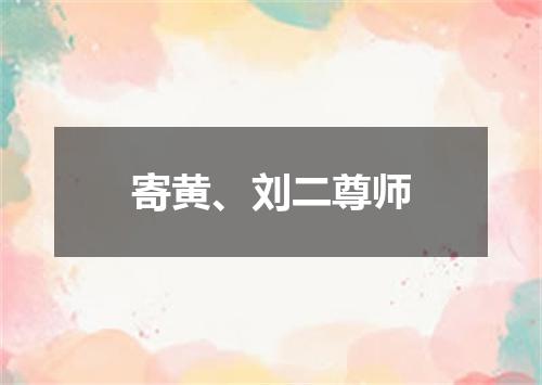 寄黄、刘二尊师