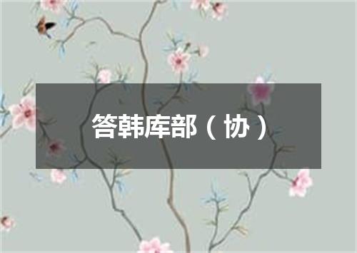 答韩库部（协）