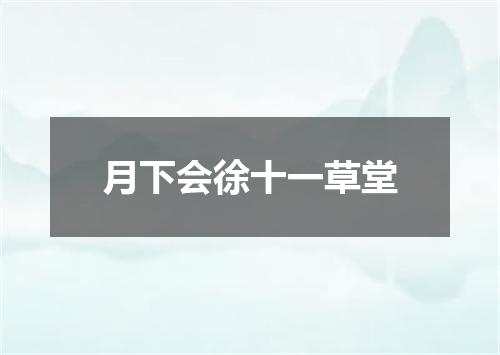 月下会徐十一草堂