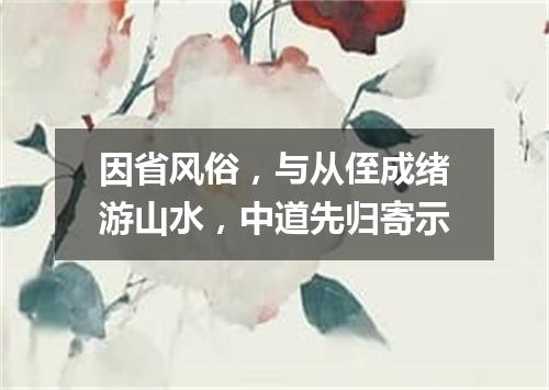 因省风俗，与从侄成绪游山水，中道先归寄示