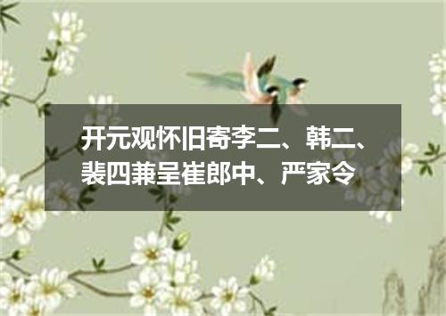 开元观怀旧寄李二、韩二、裴四兼呈崔郎中、严家令