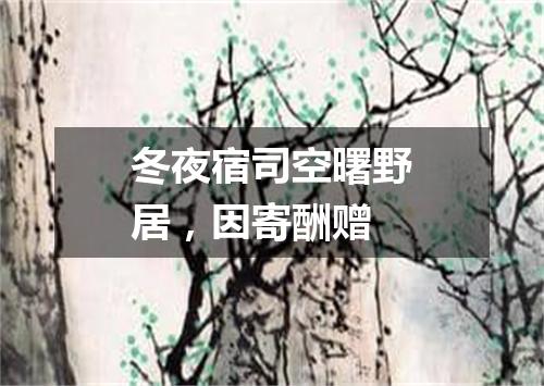 冬夜宿司空曙野居，因寄酬赠