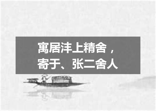 寓居沣上精舍，寄于、张二舍人