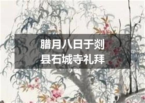 腊月八日于剡县石城寺礼拜