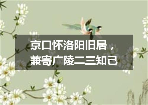 京口怀洛阳旧居，兼寄广陵二三知己