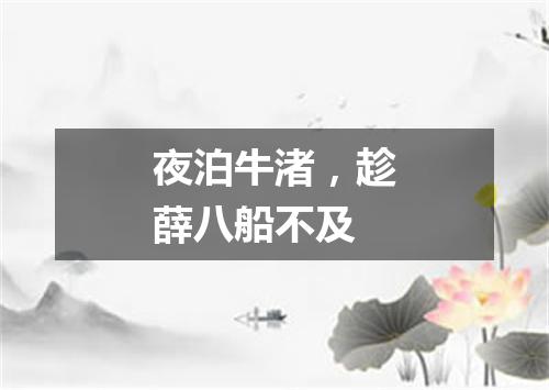 夜泊牛渚，趁薛八船不及