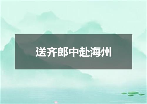 送齐郎中赴海州